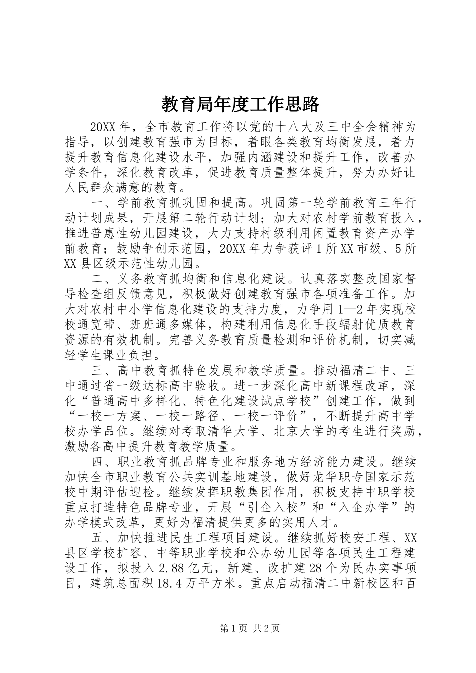2024年教育局年度工作思路_第1页