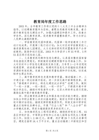 2024年教育局年度工作思路