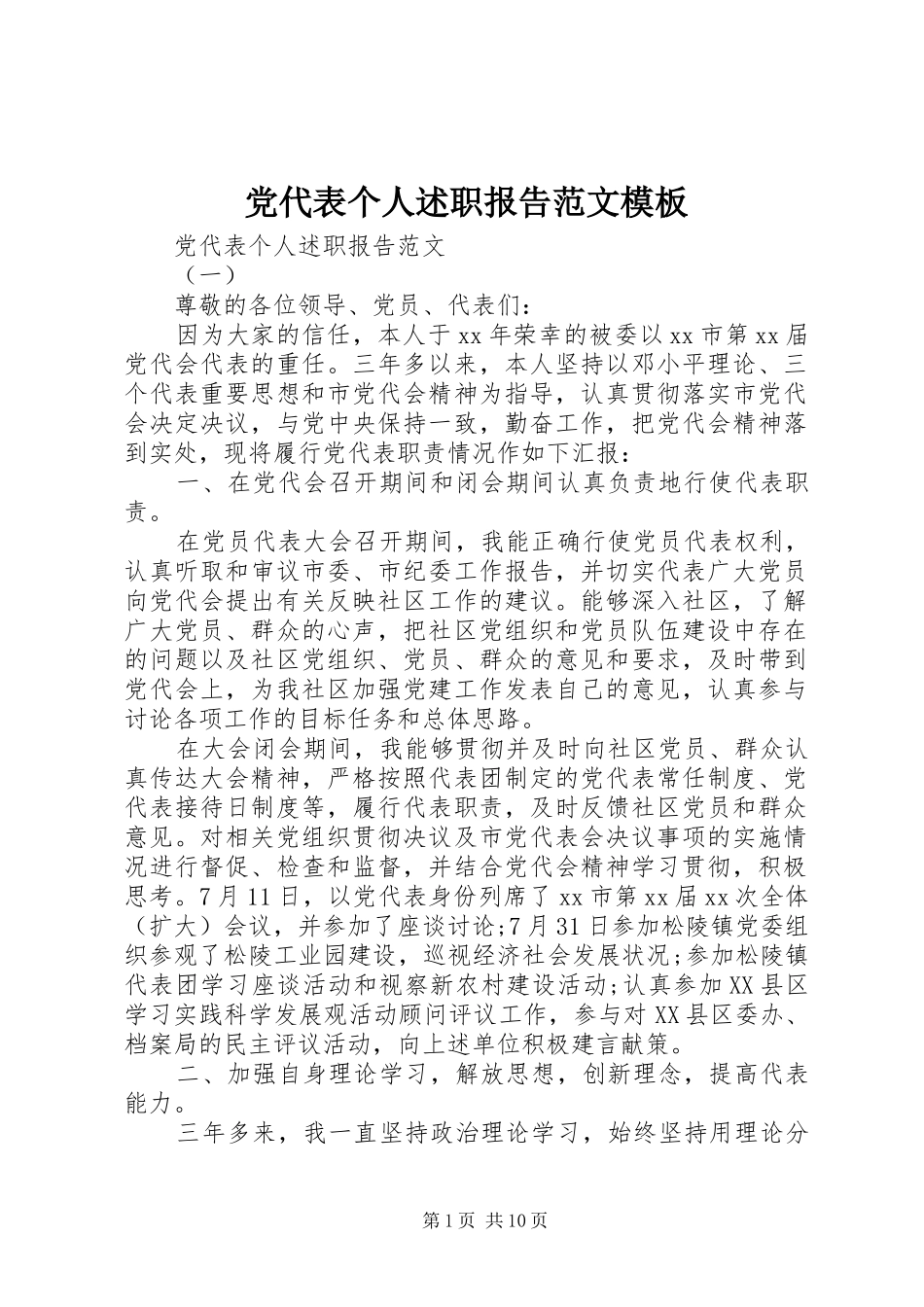 2024年党代表个人述职报告范文模板_第1页