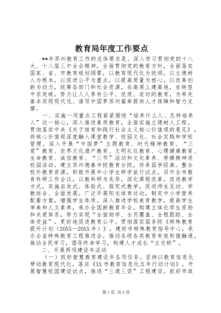 2024年教育局年度工作要点