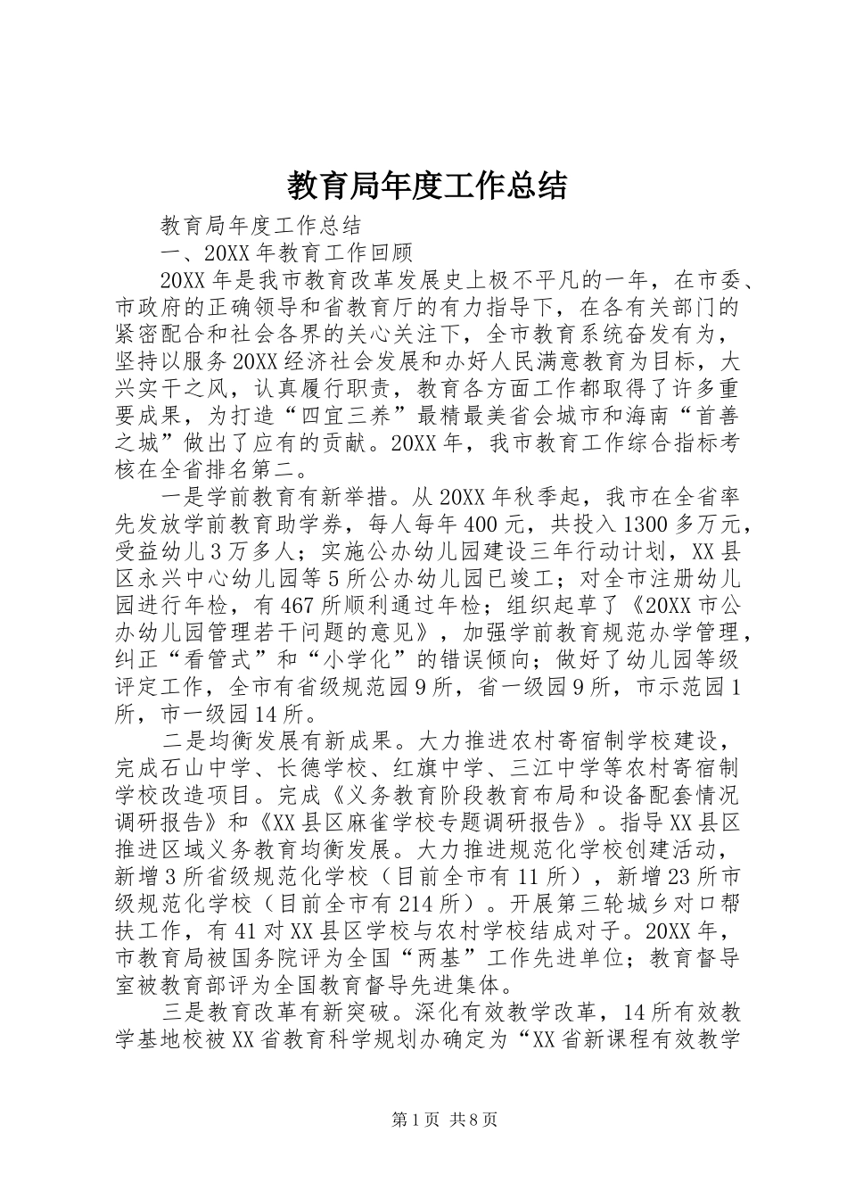 2024年教育局年度工作总结_第1页