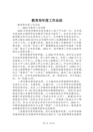 2024年教育局年度工作总结