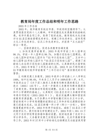 2024年教育局年度工作总结和明年工作思路