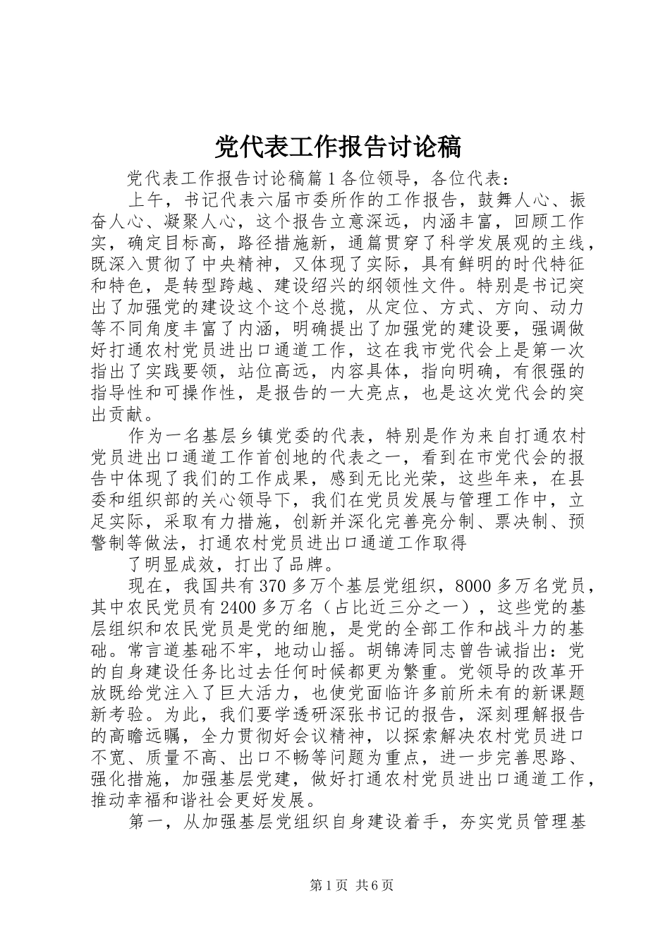 2024年党代表工作报告讨论稿_第1页