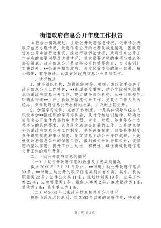 2024年街道政府信息公开年度工作报告
