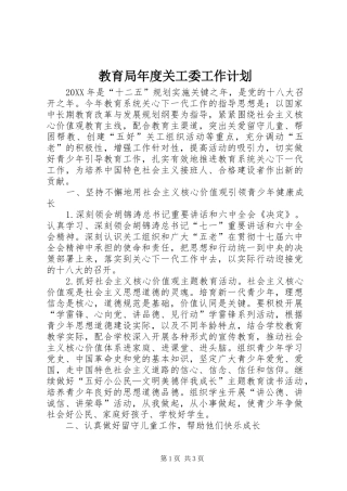 2024年教育局年度关工委工作计划
