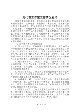 2024年党代表工作室工作情况总结
