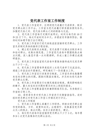 2024年党代表工作室工作制度