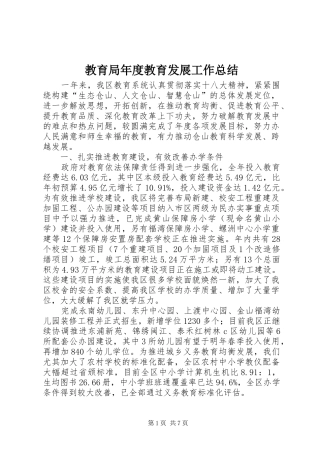 2024年教育局年度教育发展工作总结