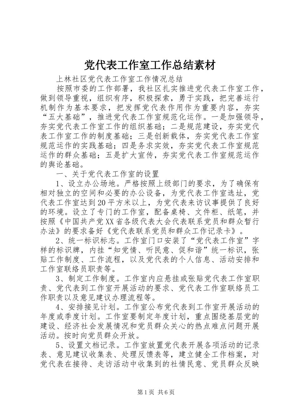 2024年党代表工作室工作总结素材_第1页