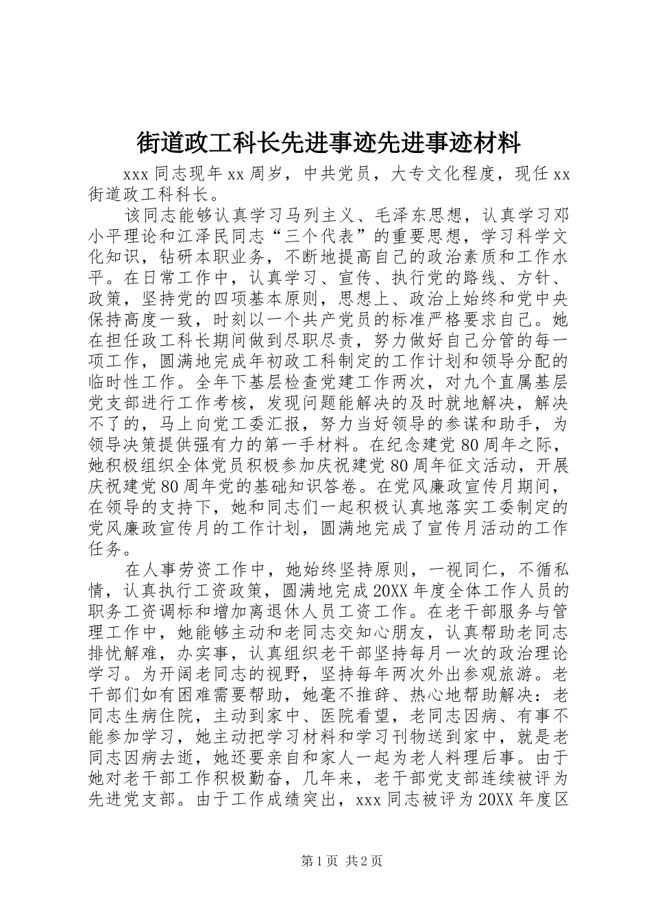 2024年街道政工科长先进事迹先进事迹材料_第1页