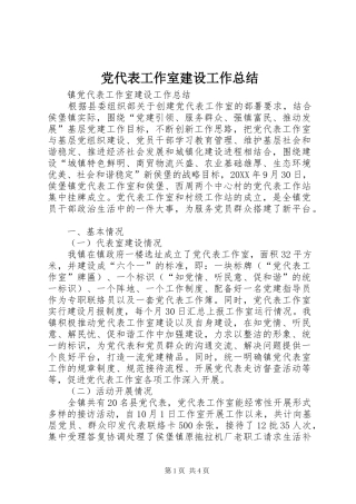 2024年党代表工作室建设工作总结