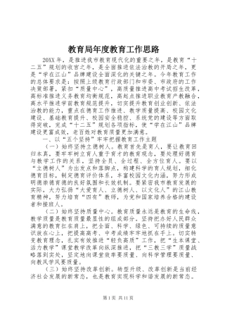 2024年教育局年度教育工作思路