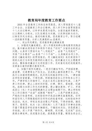 2024年教育局年度教育工作要点