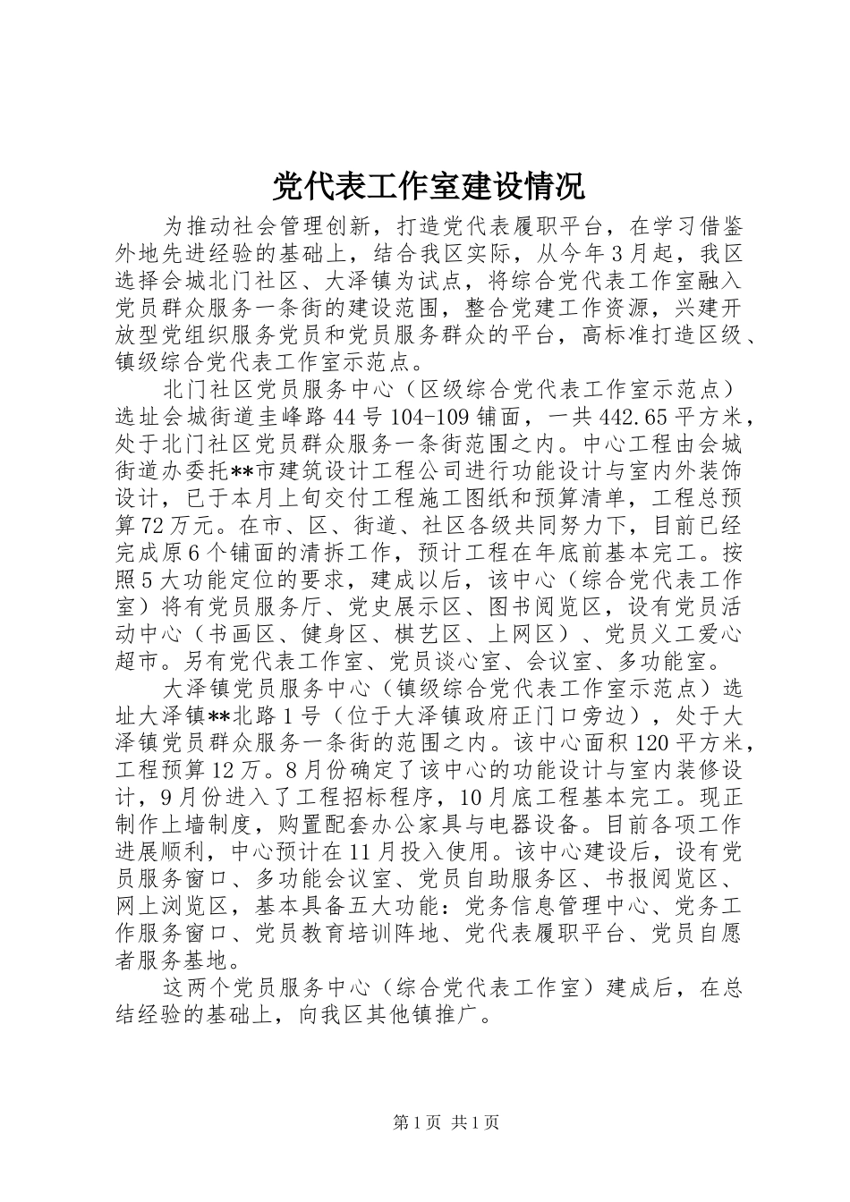 2024年党代表工作室建设情况_第1页
