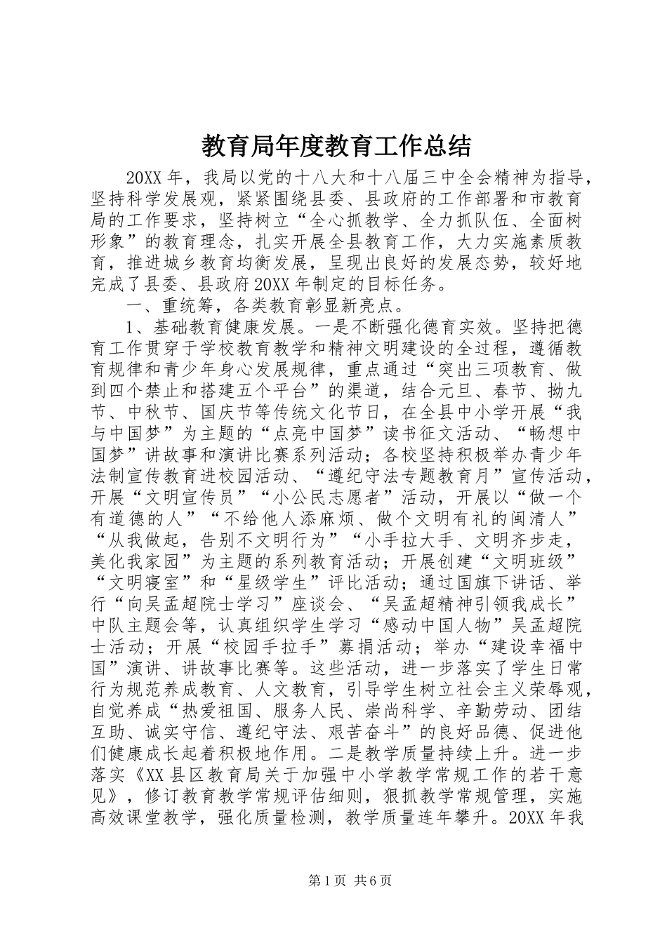 2024年教育局年度教育工作总结_第1页