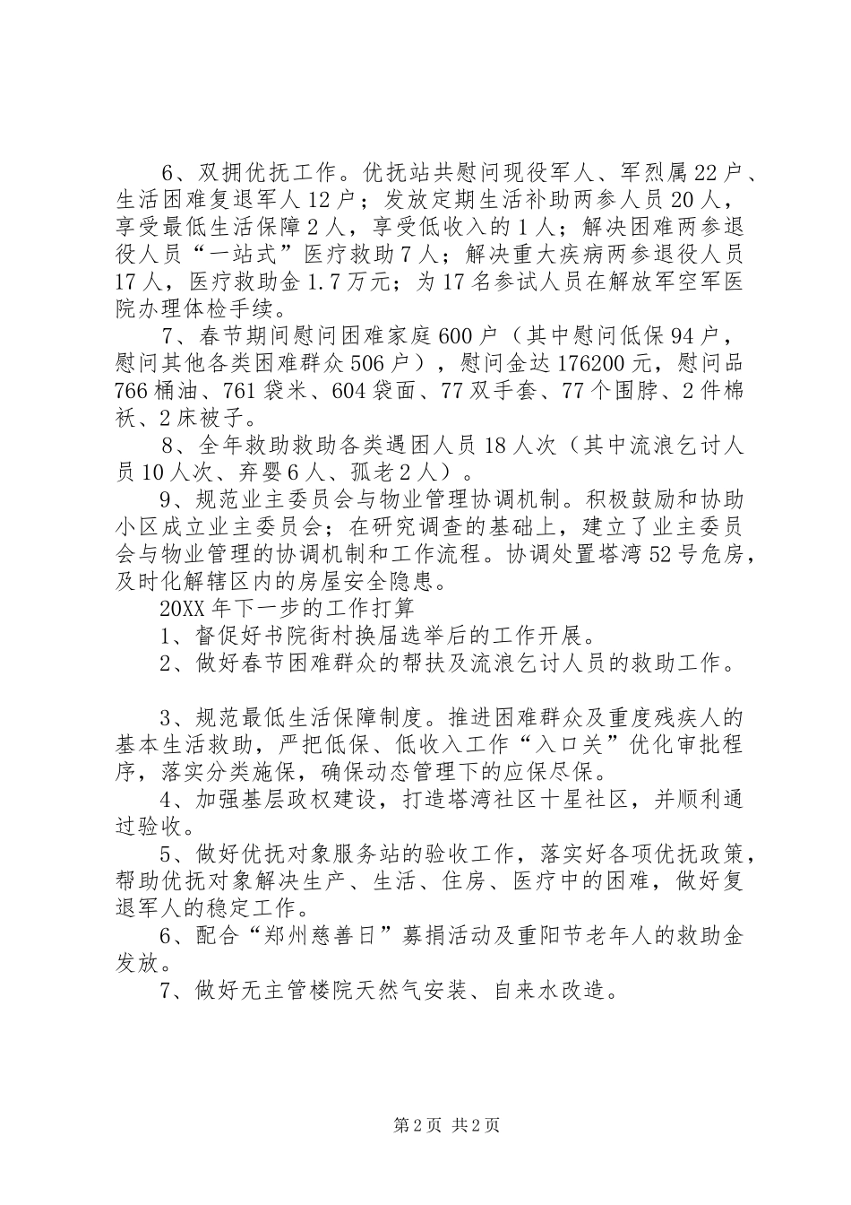 2024年街道政科工作总结报告_第2页