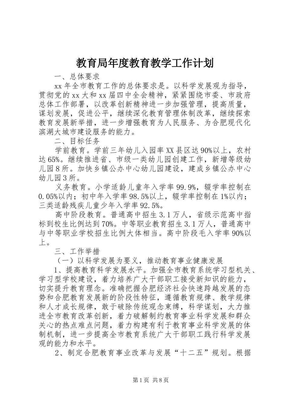 2024年教育局年度教育教学工作计划_第1页