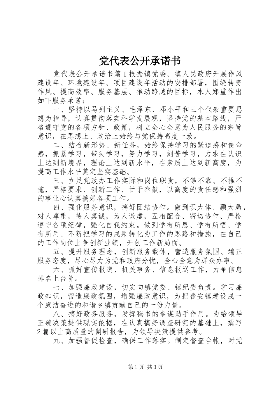 2024年党代表公开承诺书_第1页