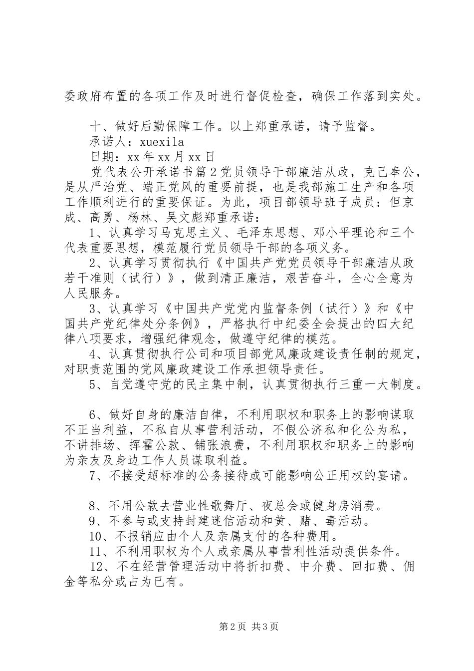 2024年党代表公开承诺书_第2页
