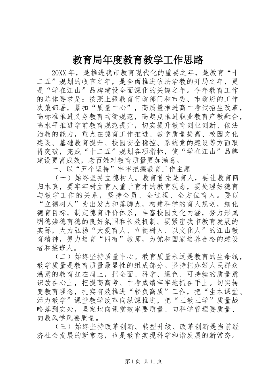 2024年教育局年度教育教学工作思路_第1页