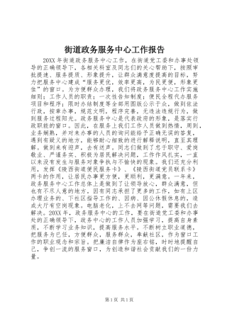 2024年街道政务服务中心工作报告