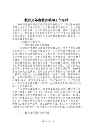 2024年教育局年度教育教学工作总结
