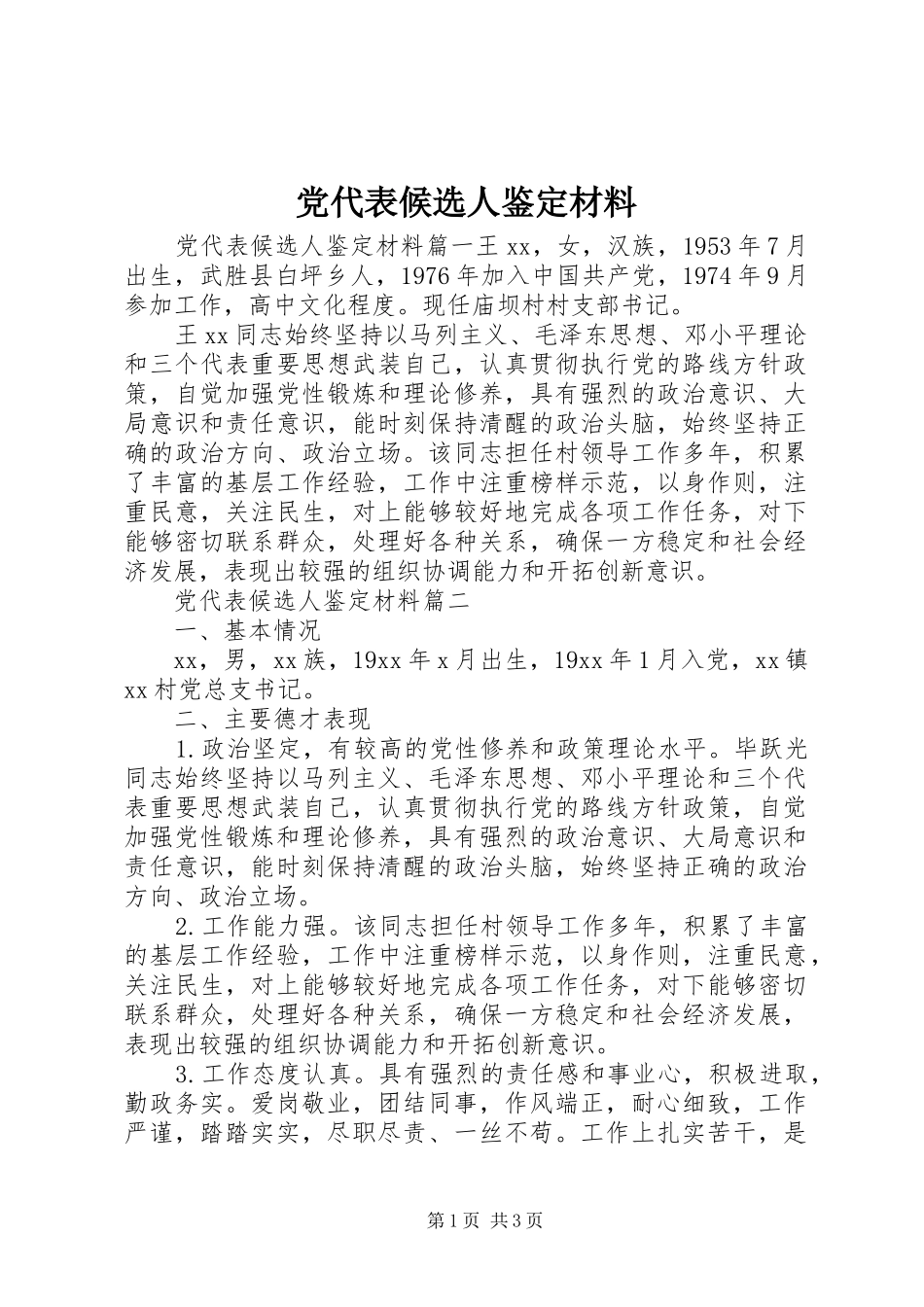 2024年党代表候选人鉴定材料_第1页
