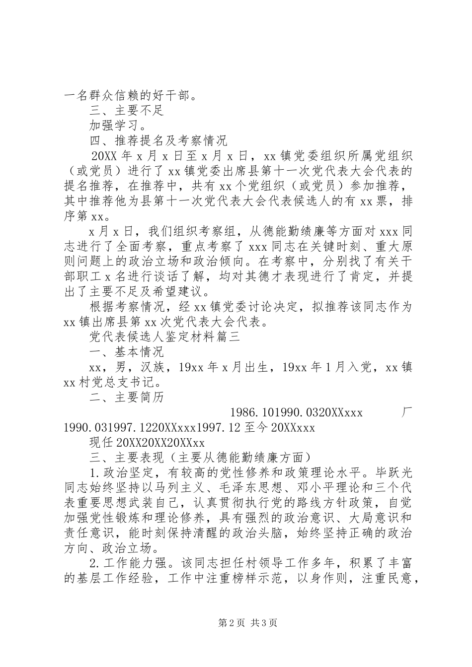 2024年党代表候选人鉴定材料_第2页