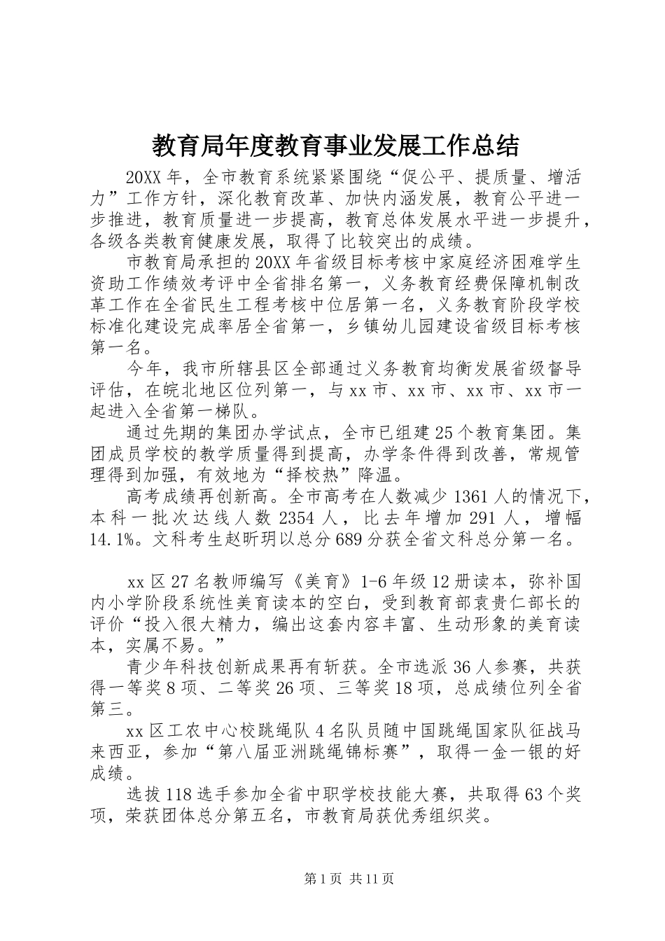 2024年教育局年度教育事业发展工作总结_第1页