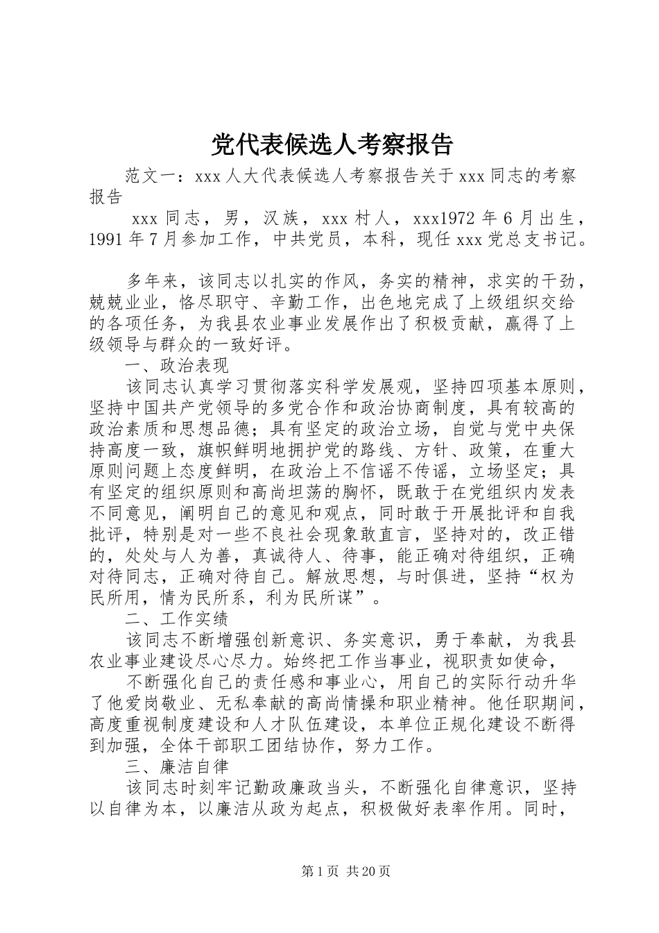 2024年党代表候选人考察报告_第1页