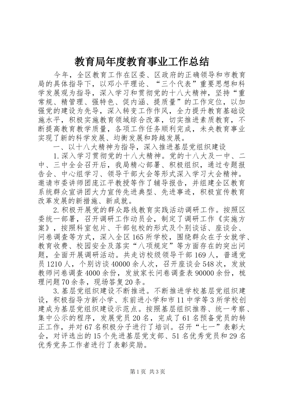 2024年教育局年度教育事业工作总结_第1页