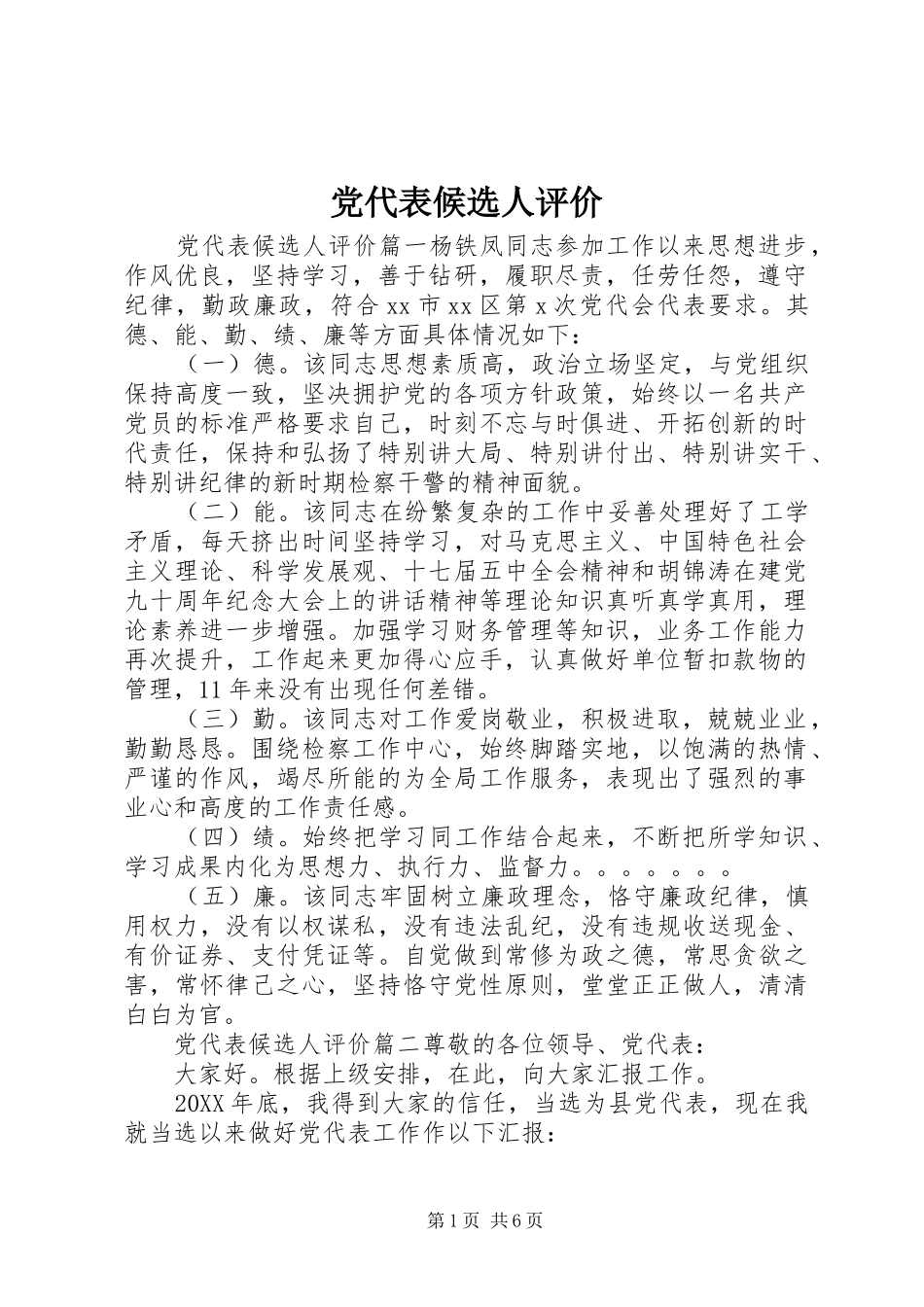 2024年党代表候选人评价_第1页