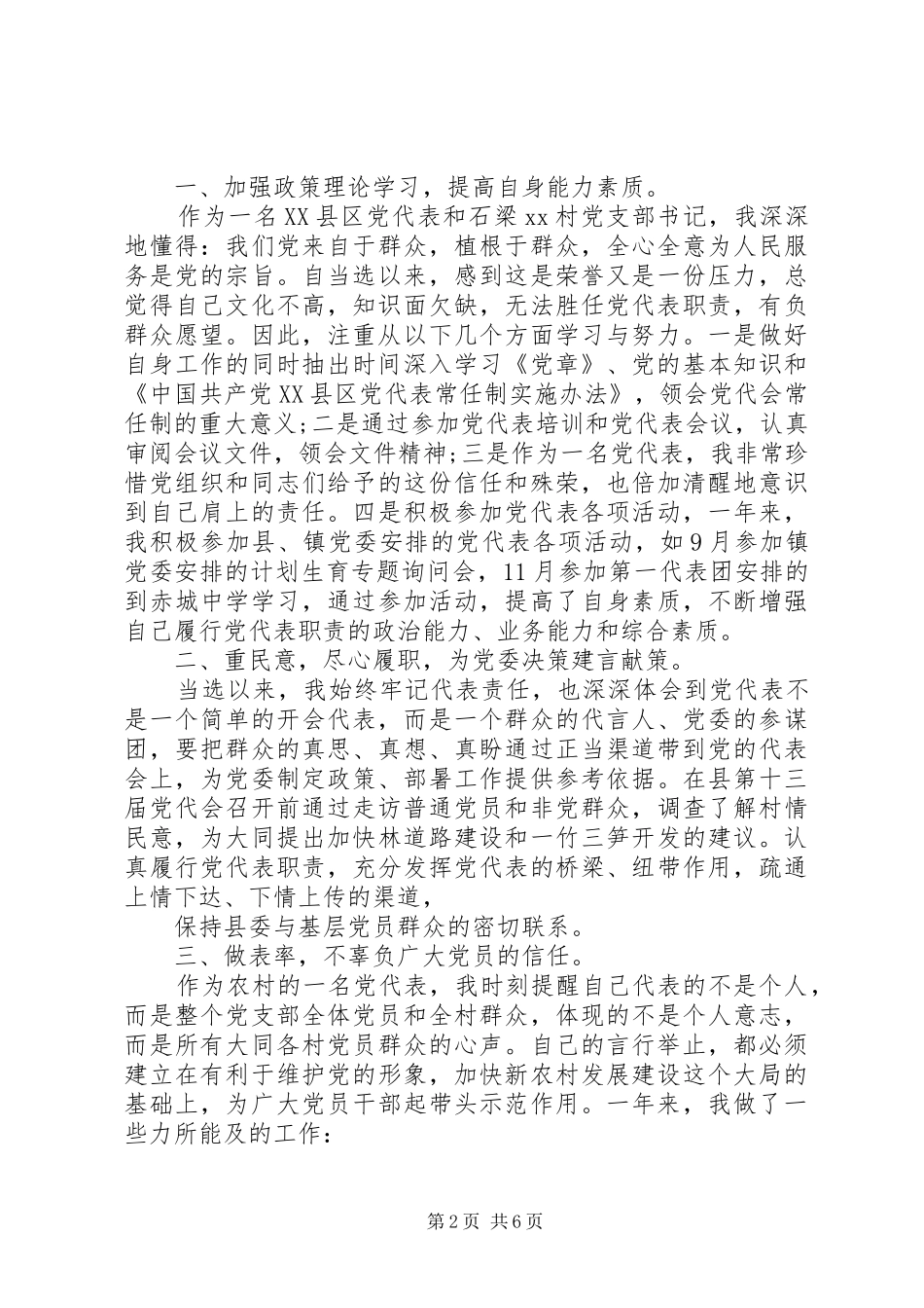 2024年党代表候选人评价_第2页