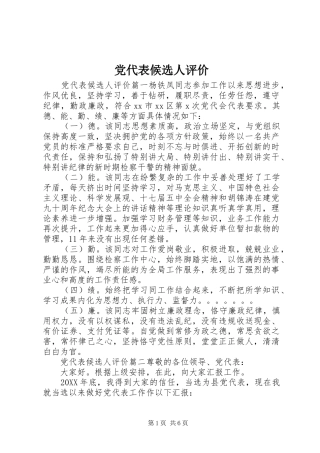 2024年党代表候选人评价