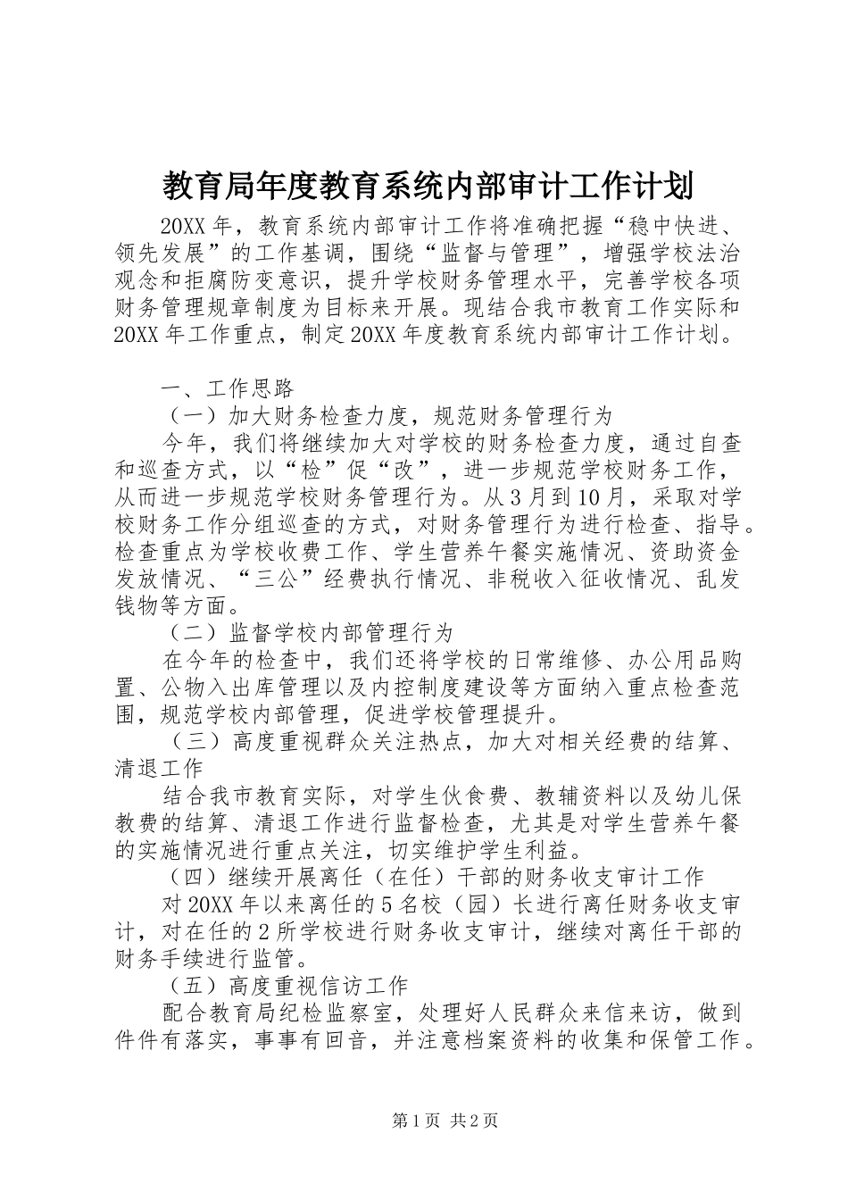 2024年教育局年度教育系统内部审计工作计划_第1页