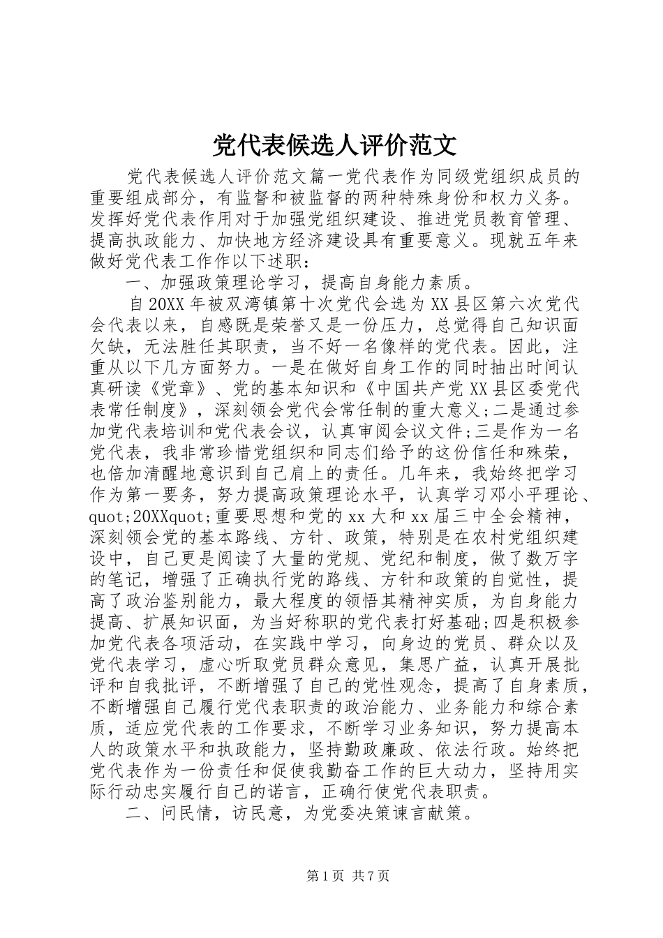 2024年党代表候选人评价范文_第1页