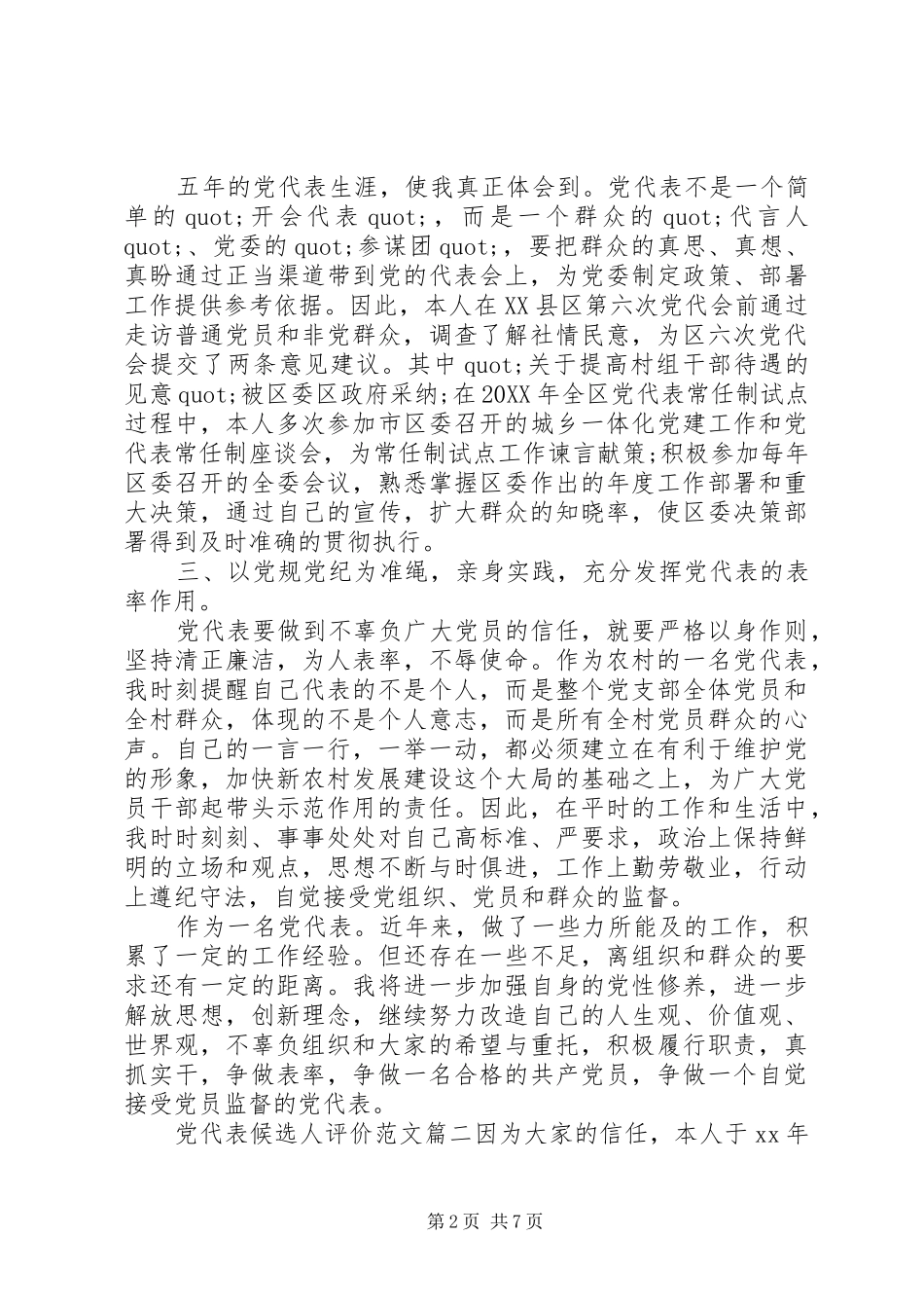 2024年党代表候选人评价范文_第2页