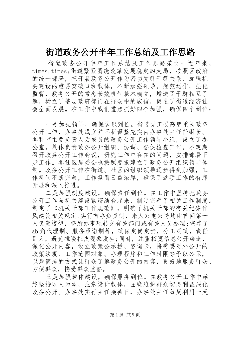 2024年街道政务公开半年工作总结及工作思路_第1页