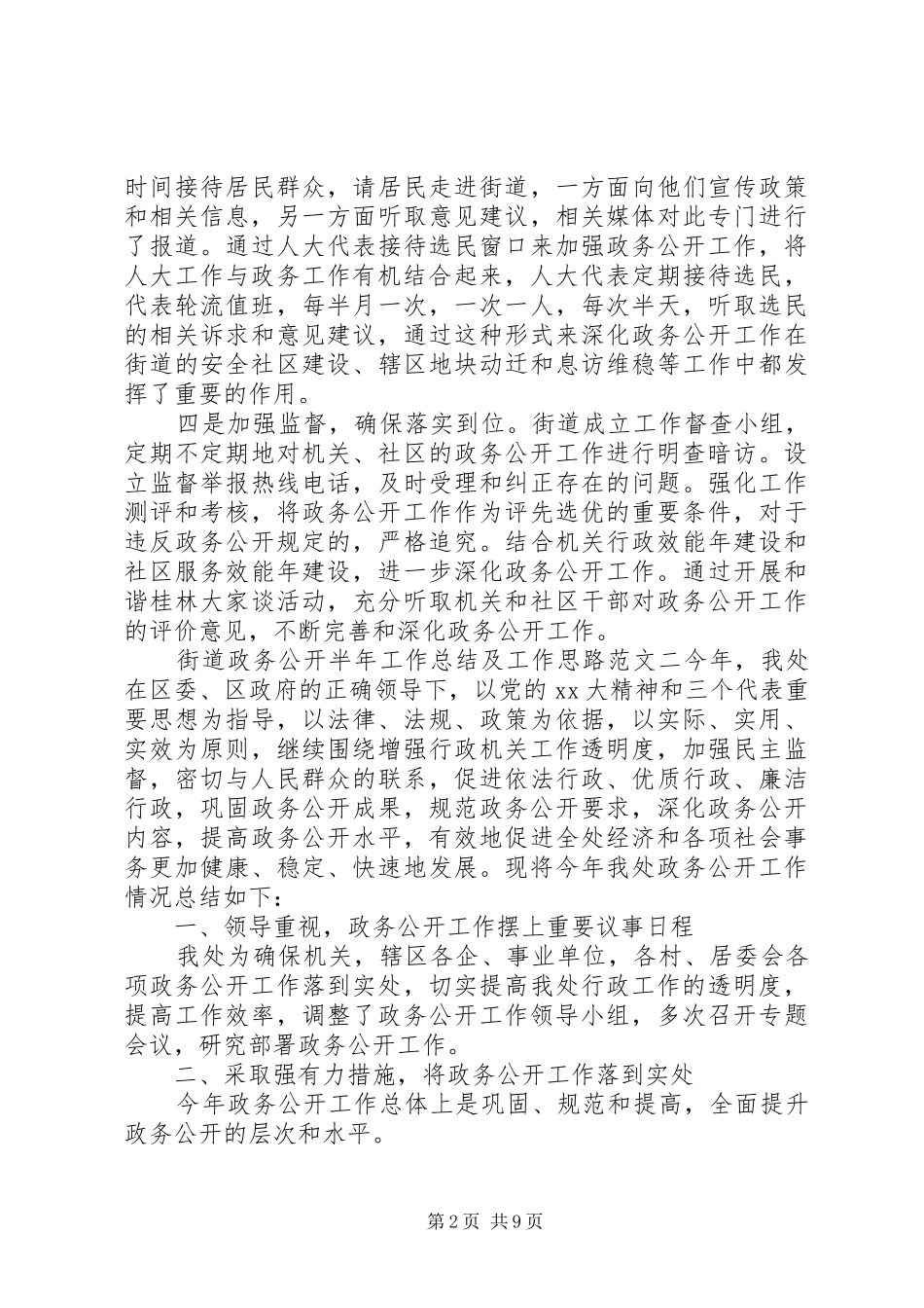 2024年街道政务公开半年工作总结及工作思路_第2页
