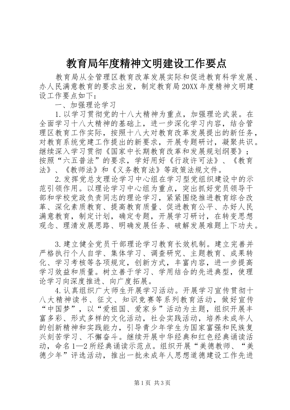 2024年教育局年度精神文明建设工作要点_第1页