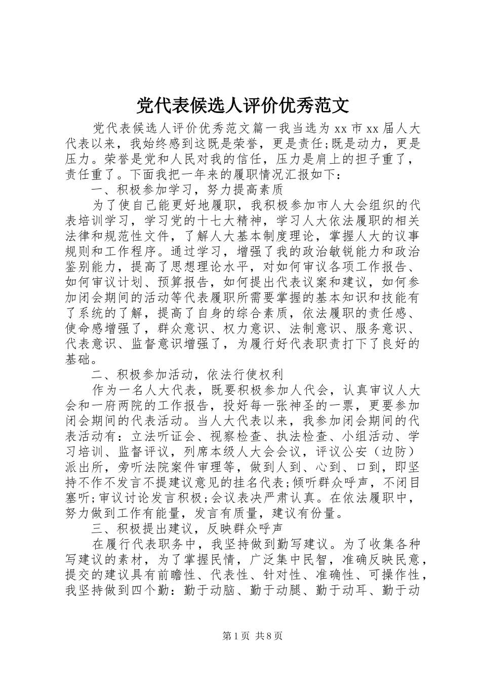 2024年党代表候选人评价优秀范文_第1页