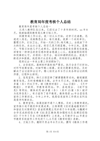 2024年教育局年度考核个人总结