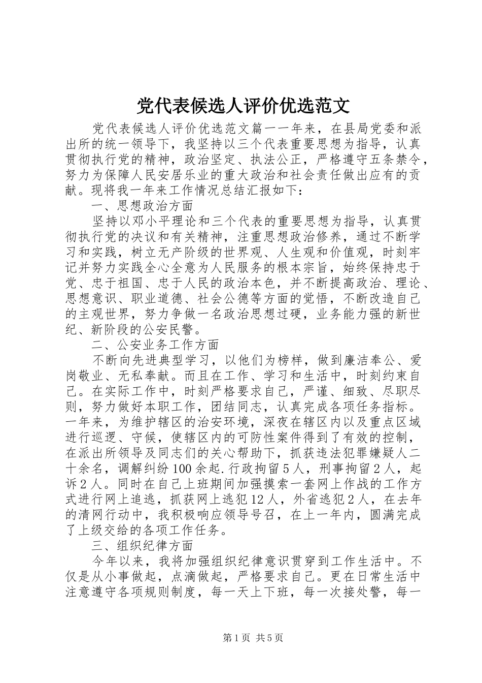 2024年党代表候选人评价优选范文_第1页