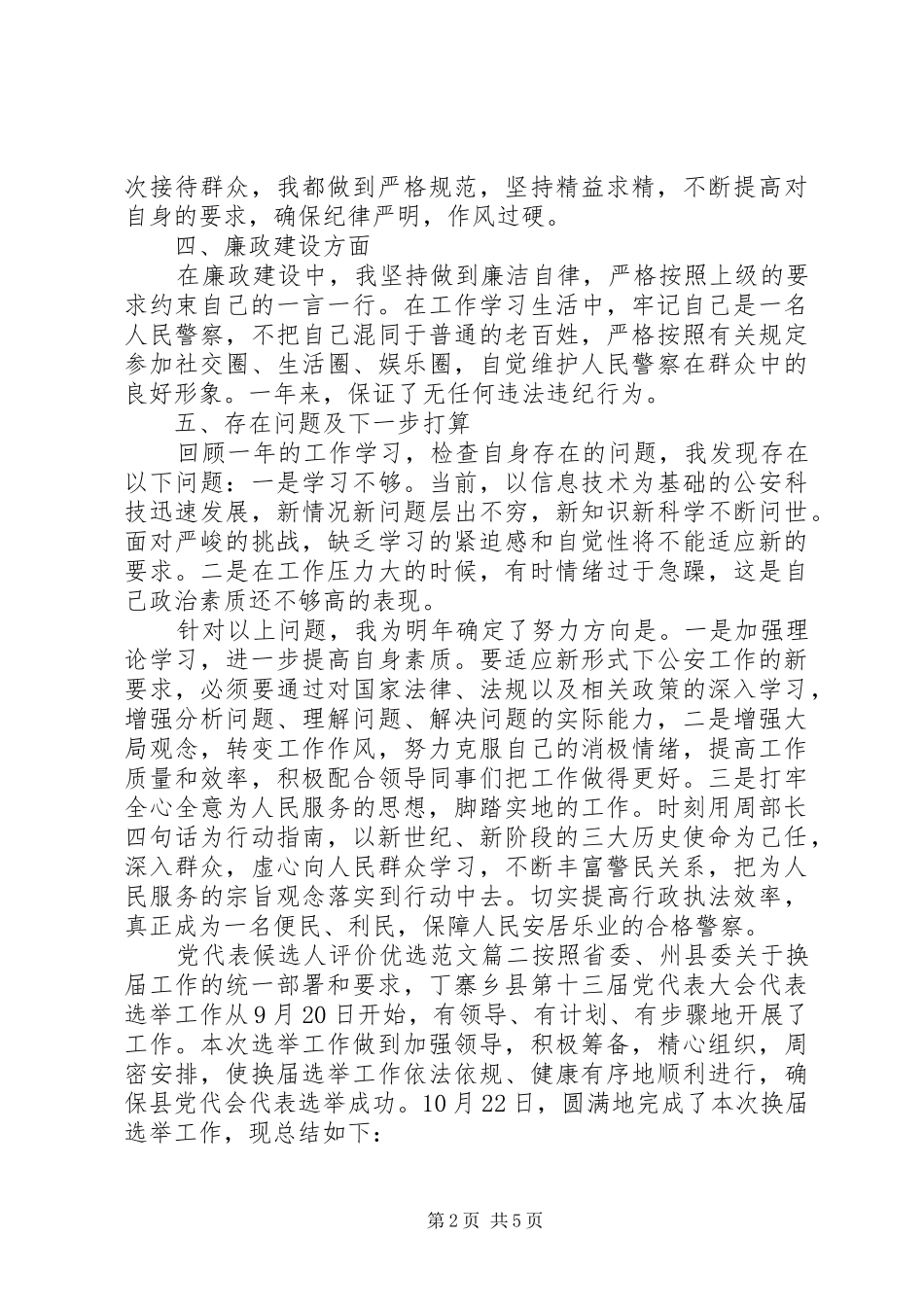 2024年党代表候选人评价优选范文_第2页