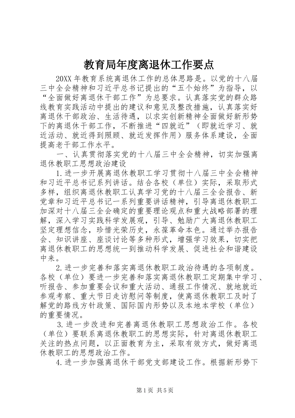 2024年教育局年度离退休工作要点_第1页