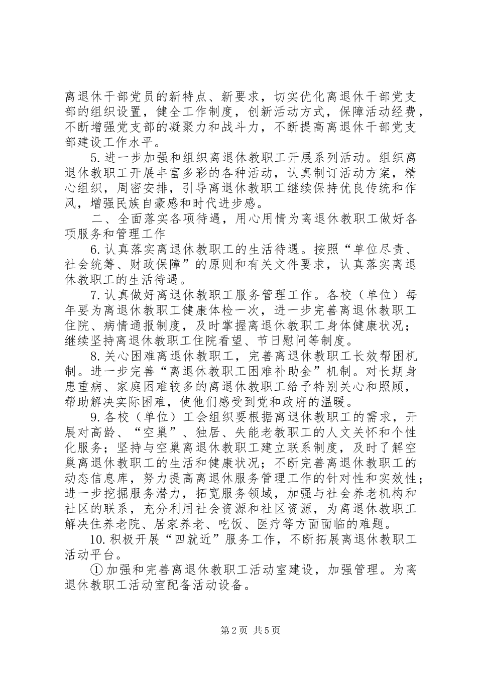 2024年教育局年度离退休工作要点_第2页