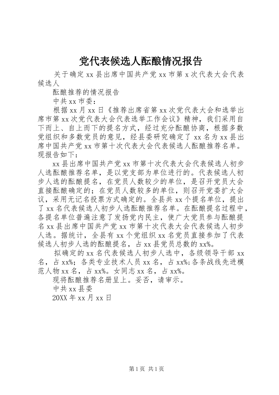 2024年党代表候选人酝酿情况报告_第1页
