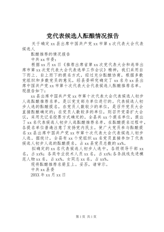 2024年党代表候选人酝酿情况报告