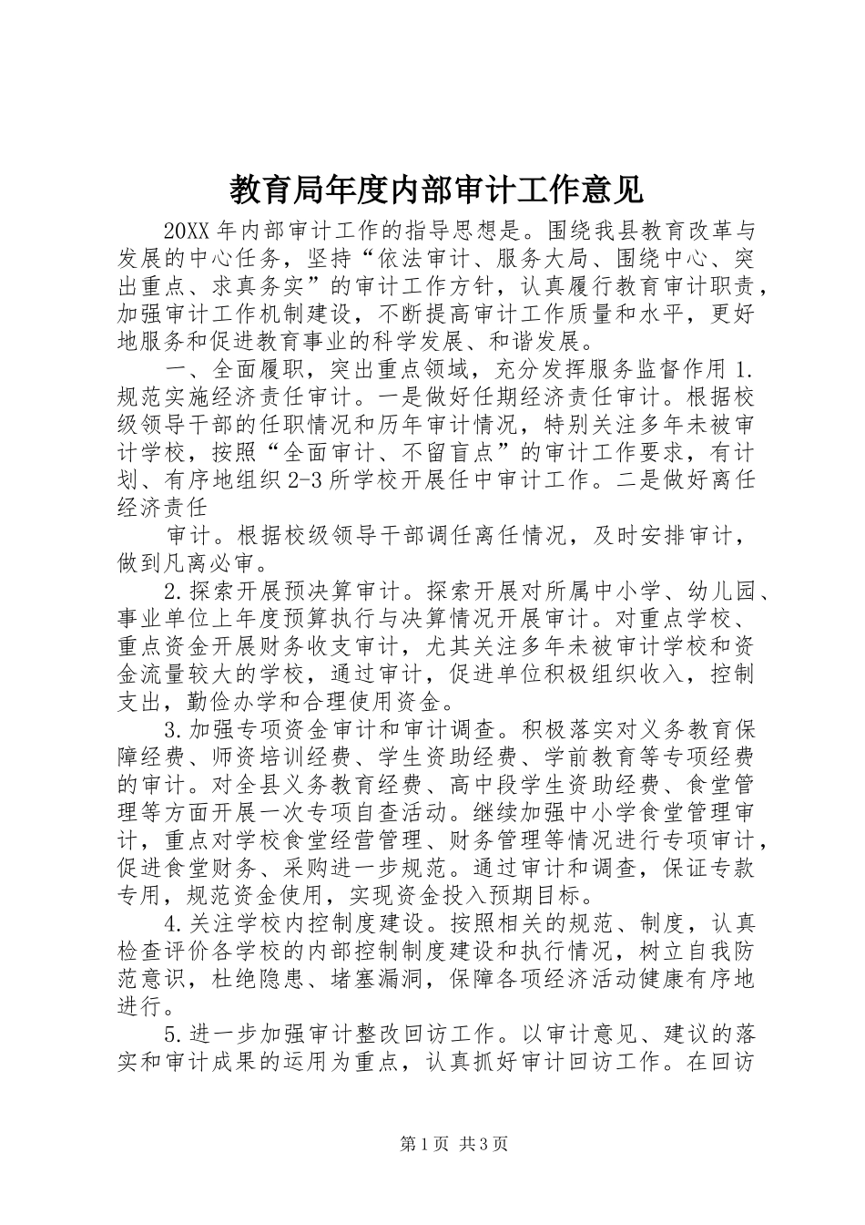 2024年教育局年度内部审计工作意见_第1页